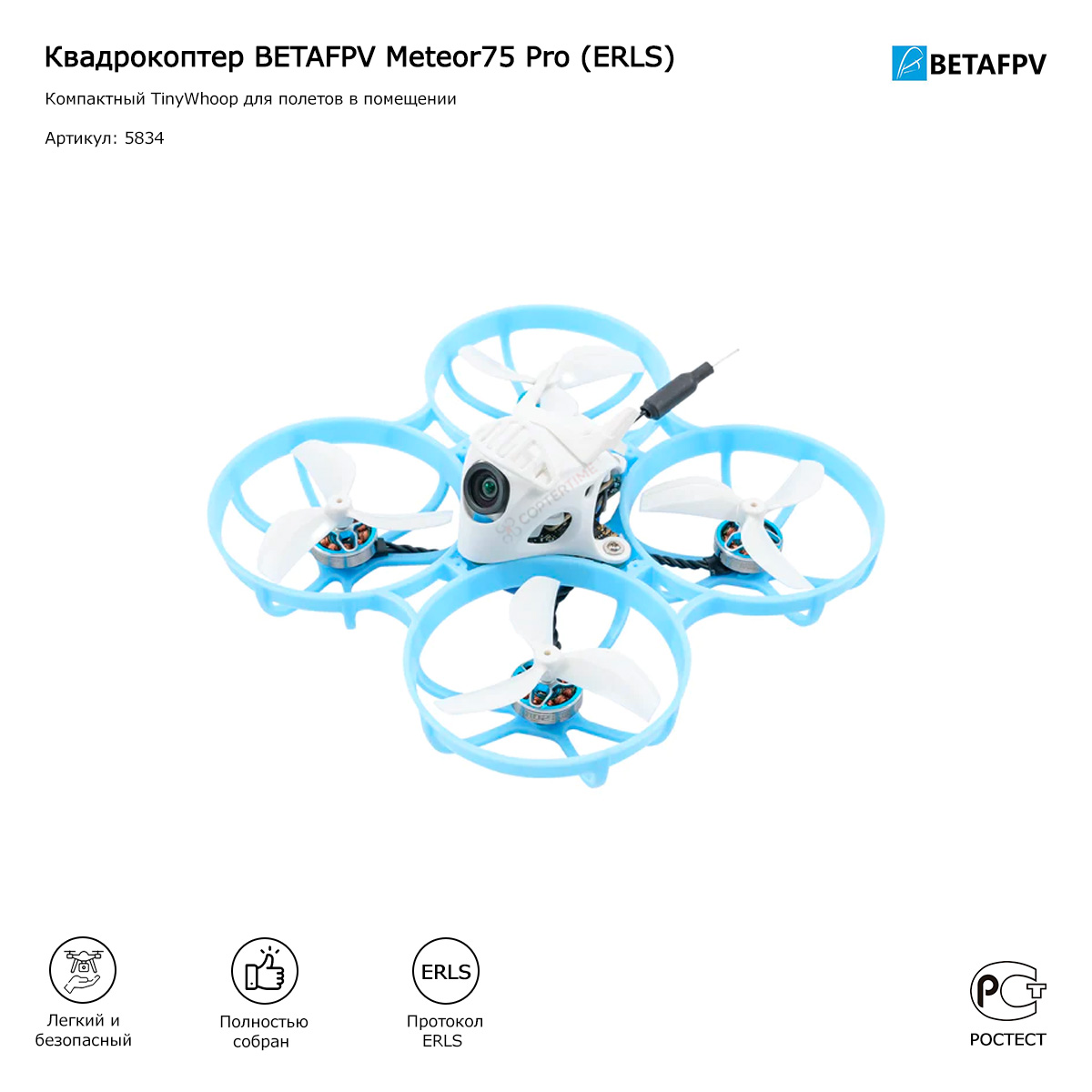 Квадрокоптер BETAFPV Meteor75 Pro (ELRS)