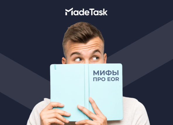 ТОП-5 мифов про Employer Of Record
