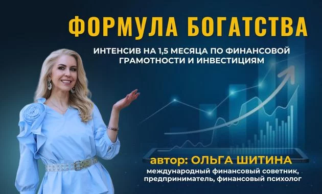 Формула богатства