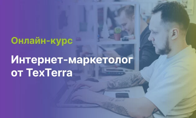 Интернет-маркетолог от TexTerra