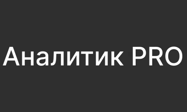 Аналитик PRO