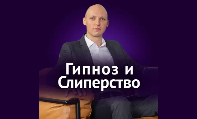 Гипноз и Слиперство
