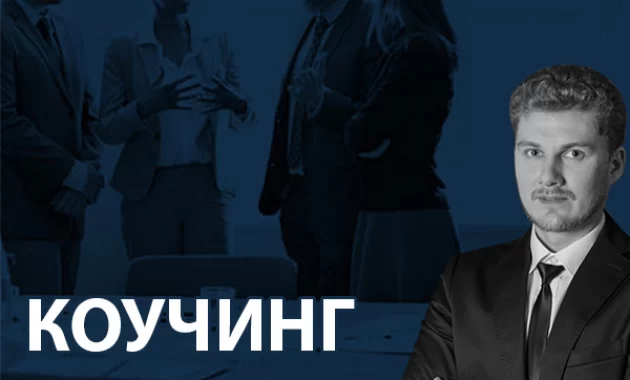 Коучинг "Быстрый старт" (4 месяца)