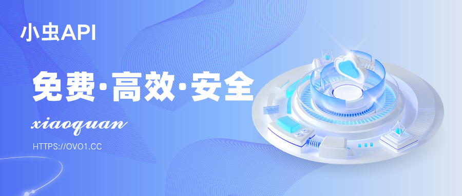小虫Api